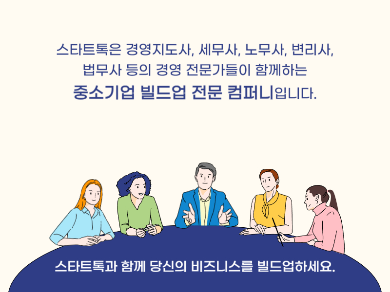 중소기업 빌드업 전문 컴퍼니