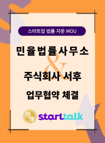 민율법률사무소-서후 mou