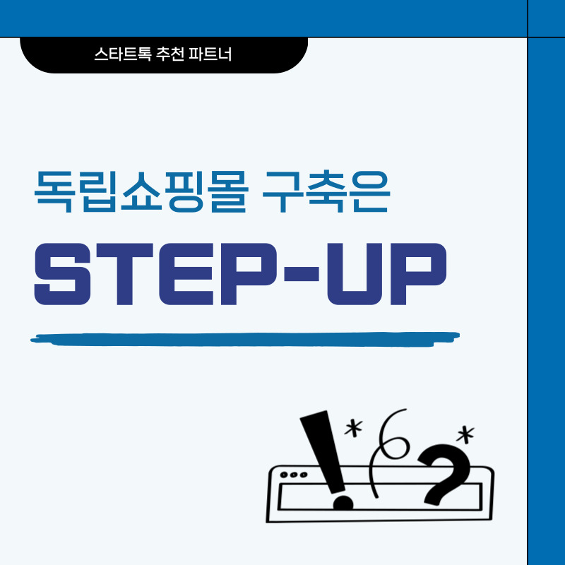 독립형 쇼핑몰 구축, STEP-UP과 함께하세요!