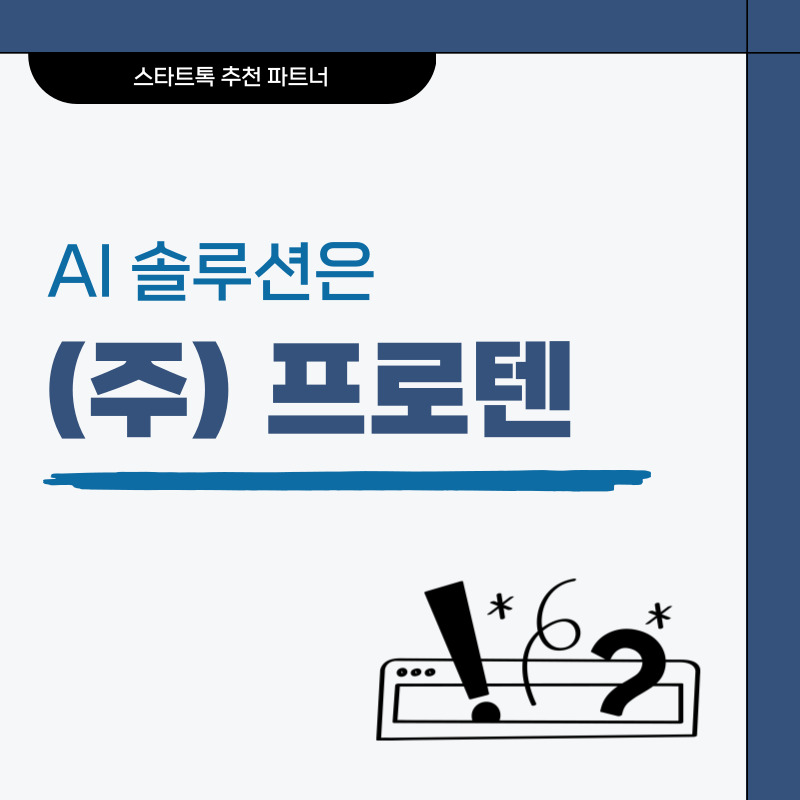 AI 솔루션 전문기업 (주)프로텐