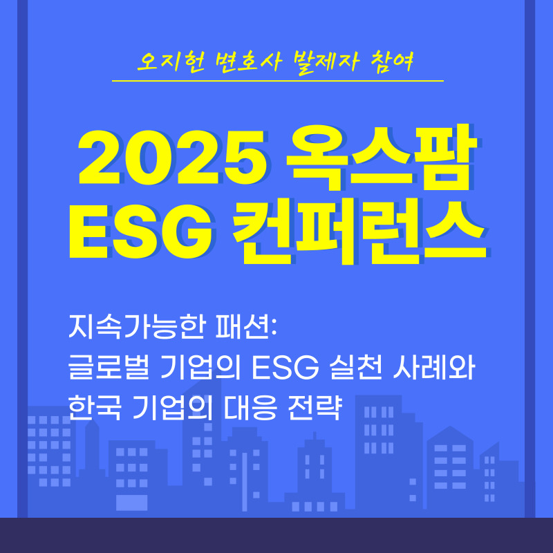 [컨퍼런스] 2025 옥스팜 ESG 컨퍼런스 발제자 참여 : 지속가능한 패션