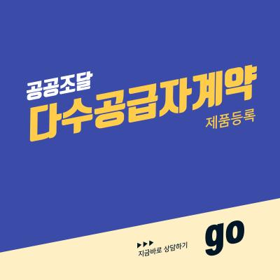 [공공조달] 다수공급자계약 제품등록