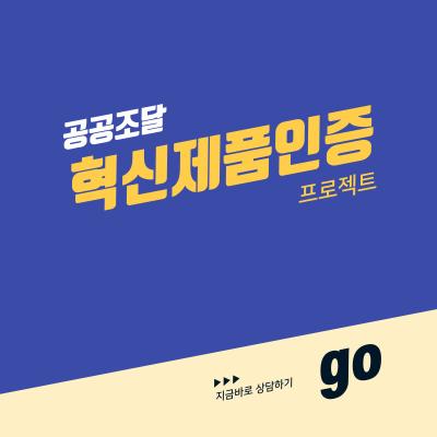 [공공조달] 혁신제품인증 프로젝트