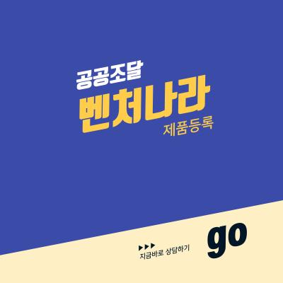 [공공조달] 벤처나라 제품등록