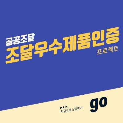 [공공조달] 조달우수제품인증 프로젝트