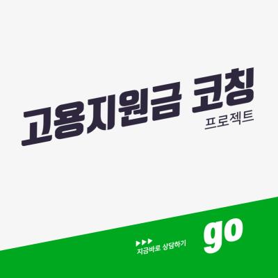 고용지원금 코칭 프로젝트