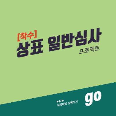 상표 일반심사 프로젝트 [착수]