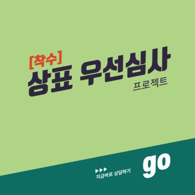 상표 우선심사 프로젝트 [착수]