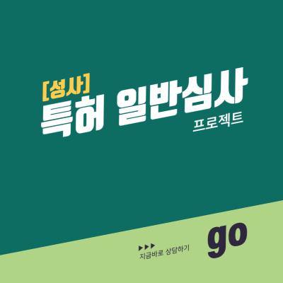 특허 일반심사 프로젝트 [성사]