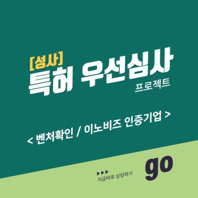 [벤처, 이노비즈 인증기업] 특허 우선심사 프로젝트 [성사]