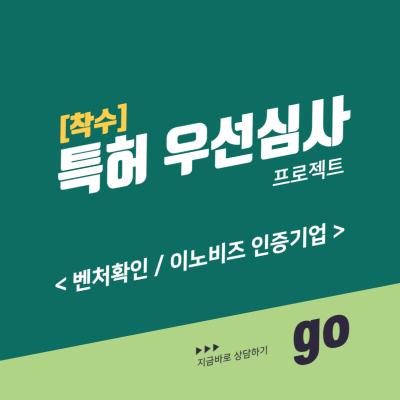 [벤처, 이노비즈 인증기업] 특허 우선심사 프로젝트 [착수]