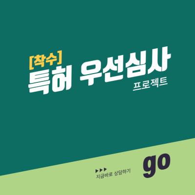 특허 우선심사 프로젝트 [착수]
