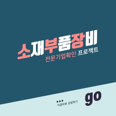 소재부품장비전문기업확인 프로젝트