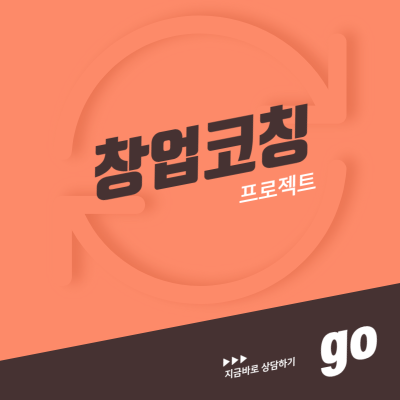 창업 코칭 프로젝트