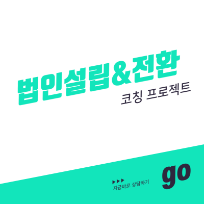 법인설립&전환 코칭 프로젝트