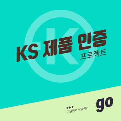 KS 제품 인증 프로젝트