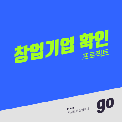 창업기업 확인 프로젝트