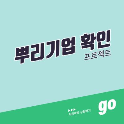 뿌리기업 확인 프로젝트