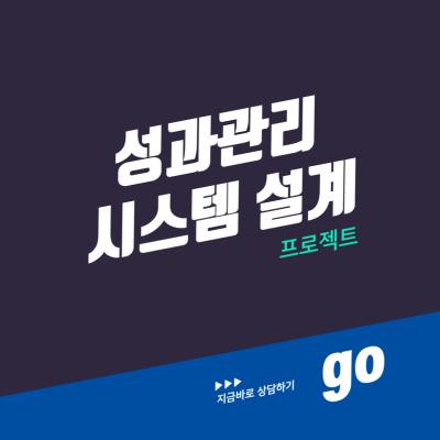 성과관리 시스템 설계 프로젝트