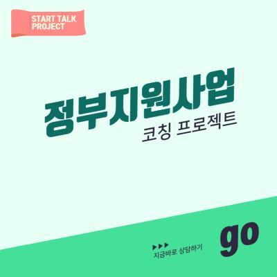 정부지원사업 코칭프로젝트