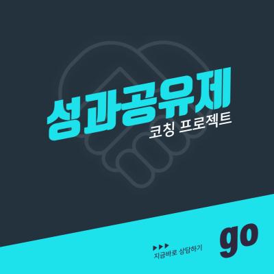 성과공유제 코칭 프로젝트