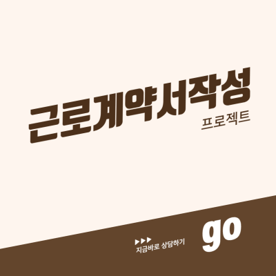 임금명세서와 급여대장까지 한번에 끝내는 근로계약서 작성 프로젝트