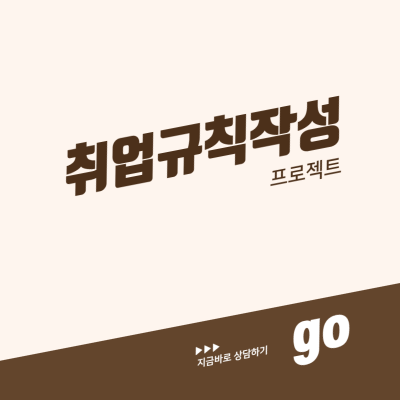 취업규칙 작성 프로젝트