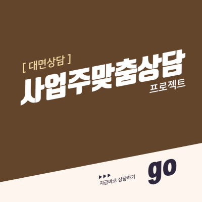 사업주 맞춤 노무상담 [대면상담]