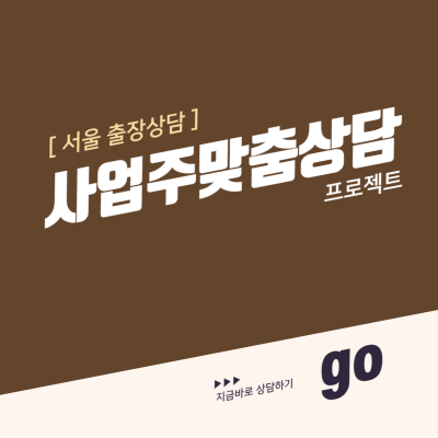 사업주 맞춤 노무 상담 [서울 출장상담]