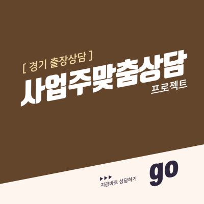 사업주 맞춤 노무 상담 [경기 출장상담]