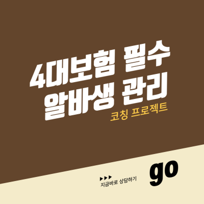 4대보험 필수 알바생 관리 코칭 프로젝트