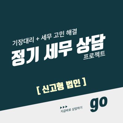 정기 세무 상담 프로젝트 [ 기장대리 신고형 법인 ]