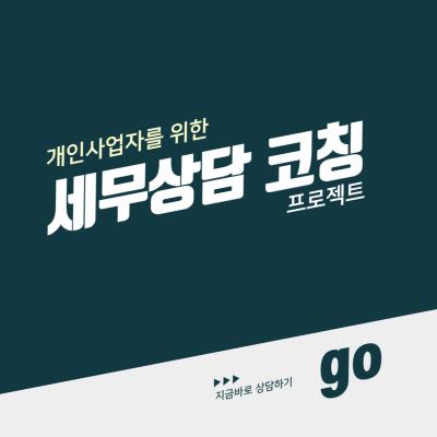 개인사업자를 위한 세무상담 코칭 프로젝트
