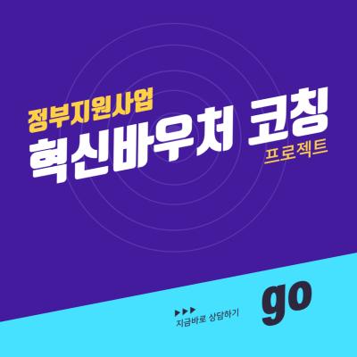 중소기업 혁신바우처 코칭 프로젝트
