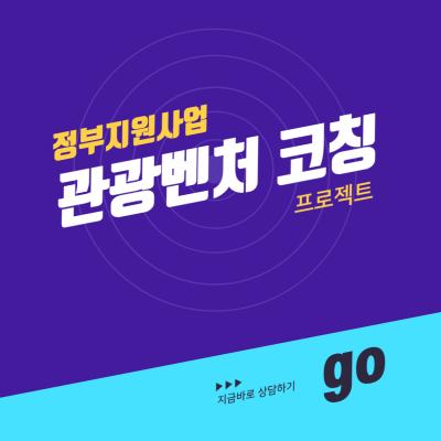 관광벤처(예비부문) 코칭 프로젝트