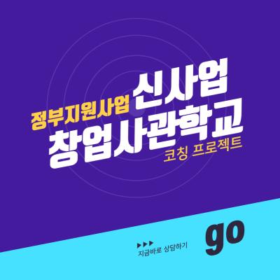 신사업창업사관학교 코칭 프로젝트