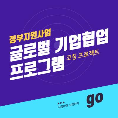 글로벌 기업 협업 프로그램 코칭 프로젝트