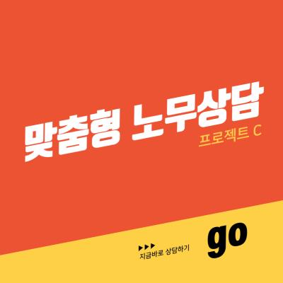 맞춤형 노무상담 프로젝트 C