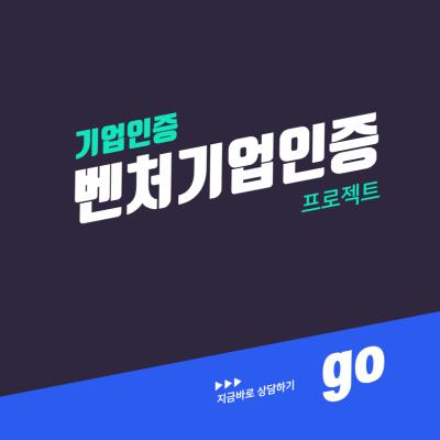 벤처기업인증(확인) 프로젝트