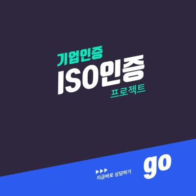ISO 인증 프로젝트