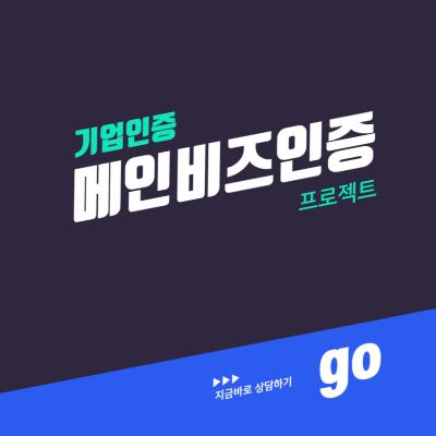 메인비즈인증 프로젝트