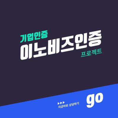 이노비즈인증 프로젝트