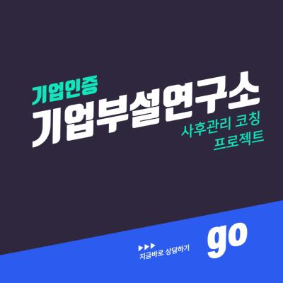 기업부설연구소/연구개발전담부서 사후관리 코칭 프로젝트