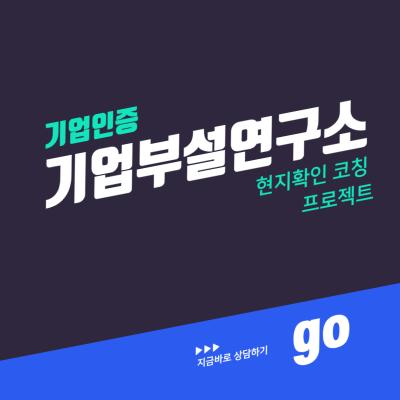 기업부설연구소/연구개발전담부서 현지확인 코칭 프로젝트
