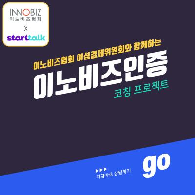 이노비즈인증 코칭 프로젝트