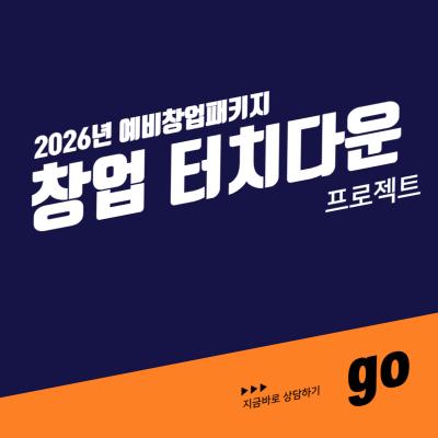 창업 터치다운 프로젝트 ft. 예비창업패키지