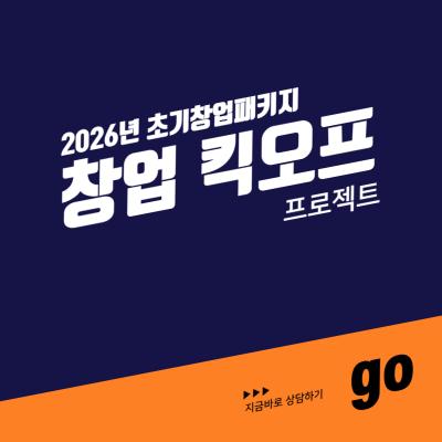 창업 킥오프 프로젝트 ft. 초기창업패키지