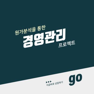 원가분석을 통한 경영관리 프로젝트
