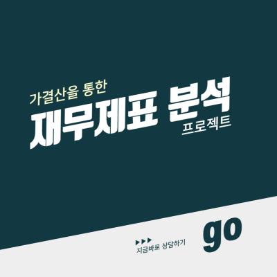 가결산을 통한 재무제표 분석 프로젝트