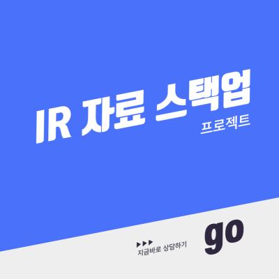 IR자료 스택업 프로젝트